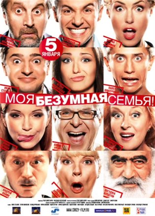 Моя безумная семья (2011) DVDRip