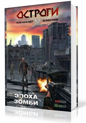 Алекс Шакилов - Остроги. Эпоха Зомби (2012) Mp3