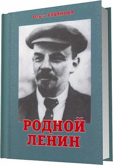 О. Д. Ульянова - Родной Ленин (2002)