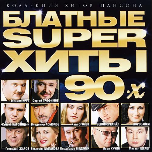 Блатные Super хиты 90-х (2013)