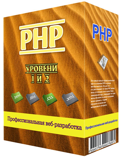 Видеокурс PHP. Уровени 1 и 2 - Профессиональная веб-разработка (2012)