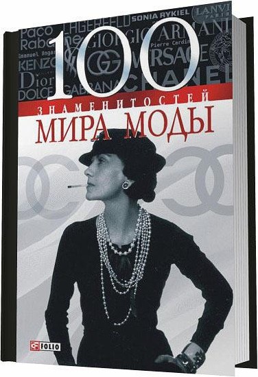 100 знаменитостей мира моды (2007)