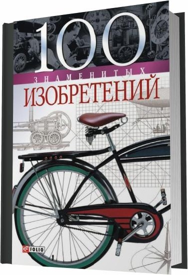 100 знаменитых изобретений (2012)