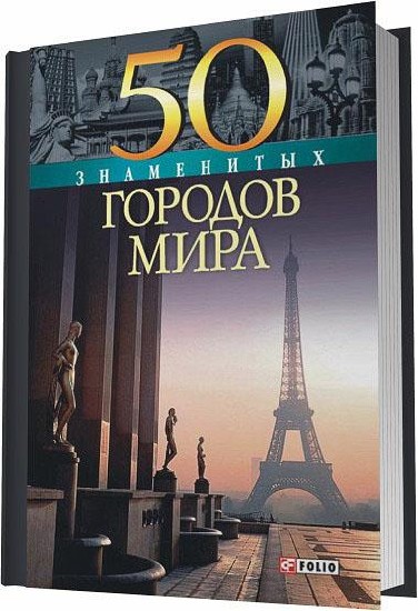 50 знаменитых городов мира (2009)