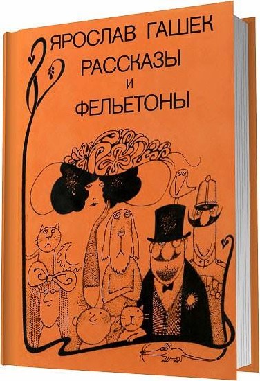 Ярослав Гашек - Рассказы и фельетоны (1988)