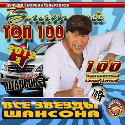 Блатной Топ 100 3 (2012) Mp3