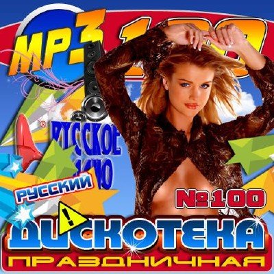 Праздничная дискотека №100 (2012) Mp3