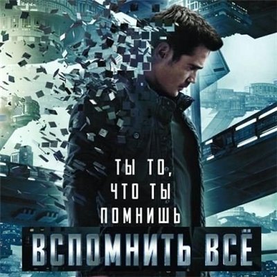Саундтреки Вспомнить всё (2012)
