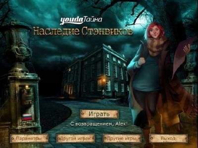 Youda тайна. Наследие Стэнвиков (2012) Рус