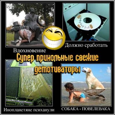 Супер прикольные свежие демотиваторы (2012)