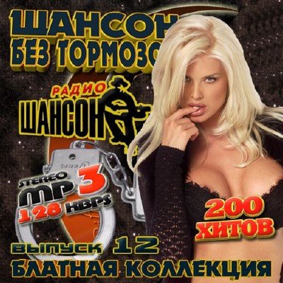 Шансон без тормозов 12 (2012) Mp3