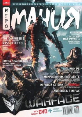 Игромания №4 (апрель 2012) PDF
