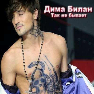 Дима Билан - Так не бывает (2012) Mp3