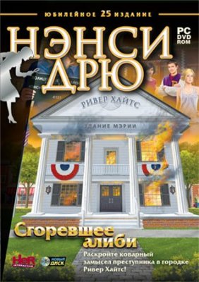 Нэнси Дрю: Сгоревшее Алиби (2011) Rus