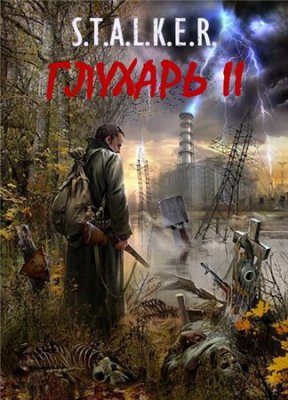 S.T.A.L.K.E.R Тень Чернобыля: Глухарь 2 (2012) Rus