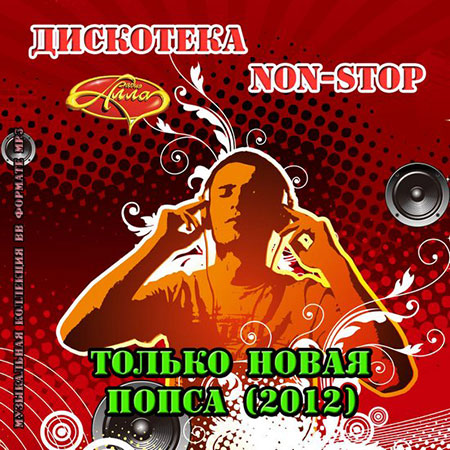 Дискотека Non-Stop. Только новая попса (2013) Мр3