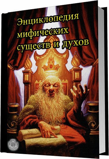 Энциклопедия мифических существ и духов (2000)