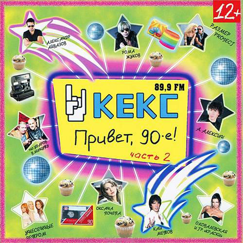 Кекс FM. Привет 90-е!!! Часть 2 (2012) Mp3